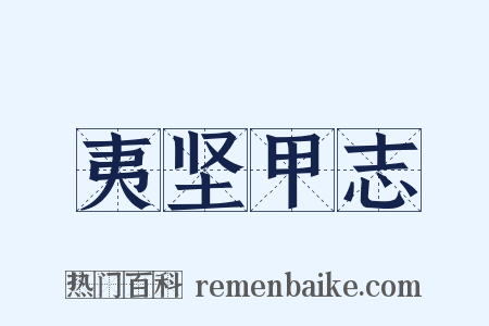 夷坚甲志是什么意思的图片